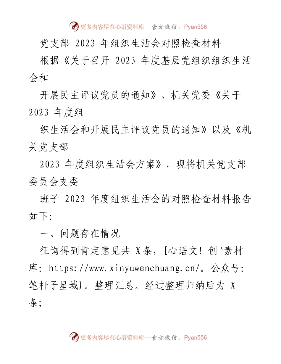 [对照检查材料] 党支部组织生活会 - 2023年度党支部组织生活会对照检查报告.docx_第1页
