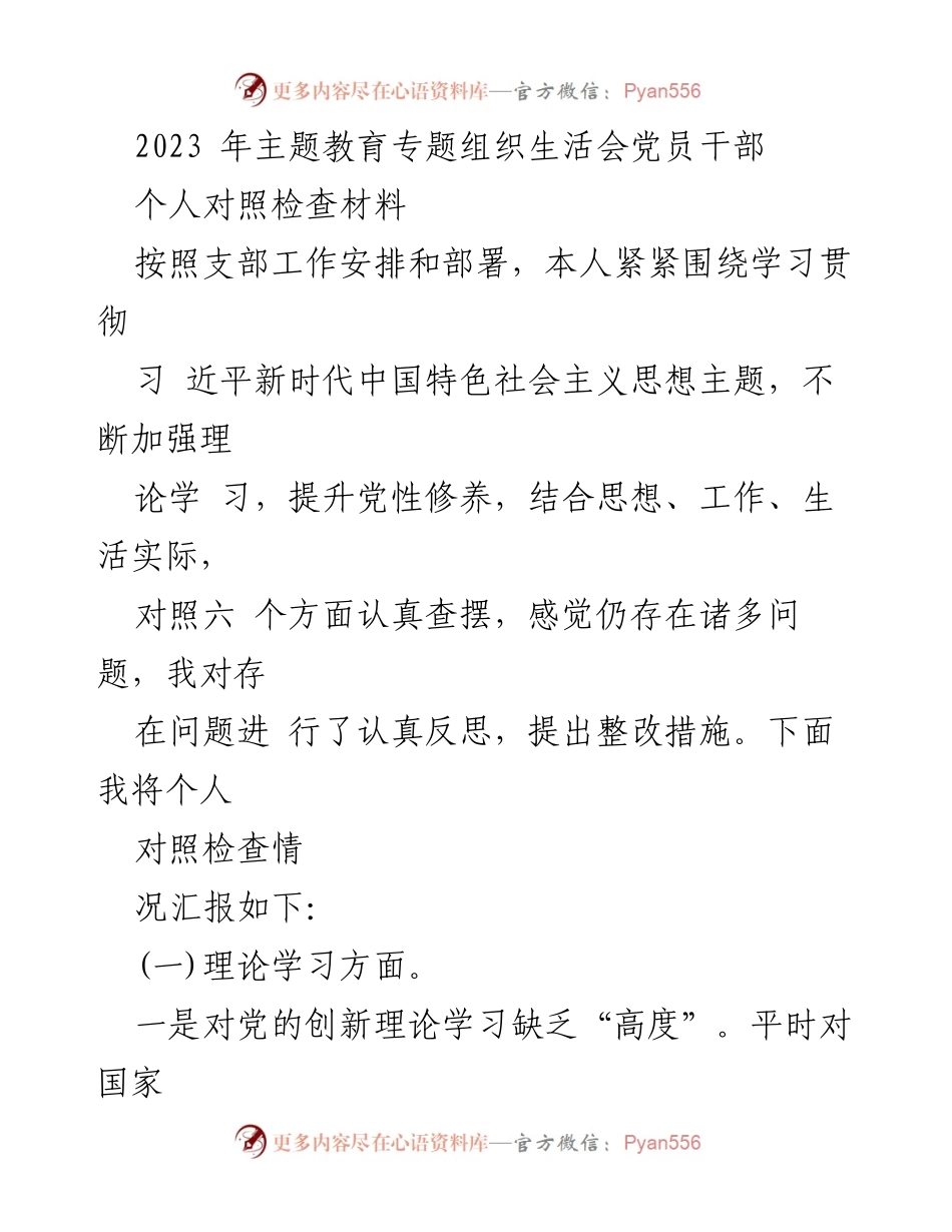 [对照检查材料] 主题教育专题组织生活会 - 党员干部个人对照检查与整改措施总结_1.docx_第1页