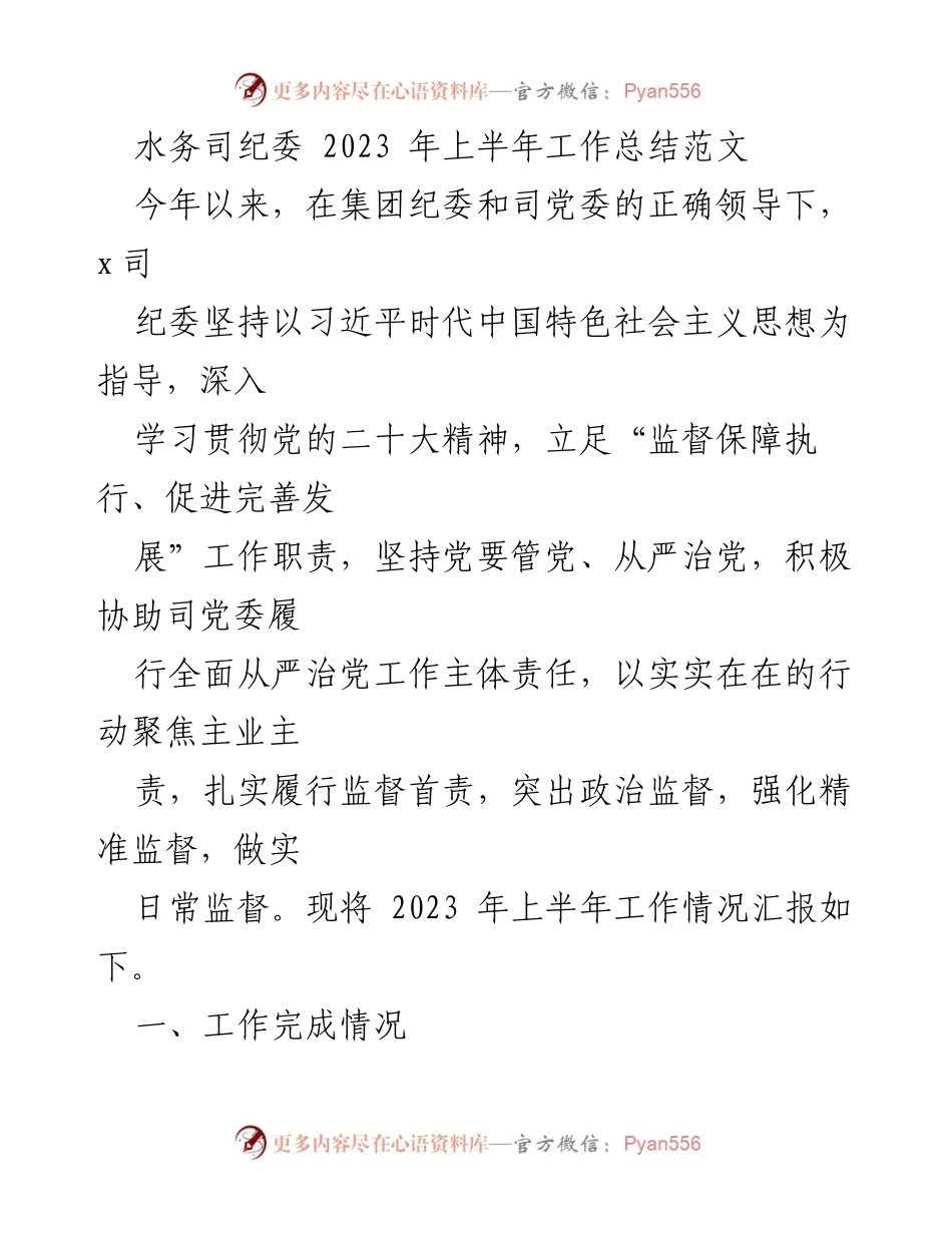 [工作总结] 2023年上半年 - 水务司纪委上半年工作总结报告_1.docx_第1页