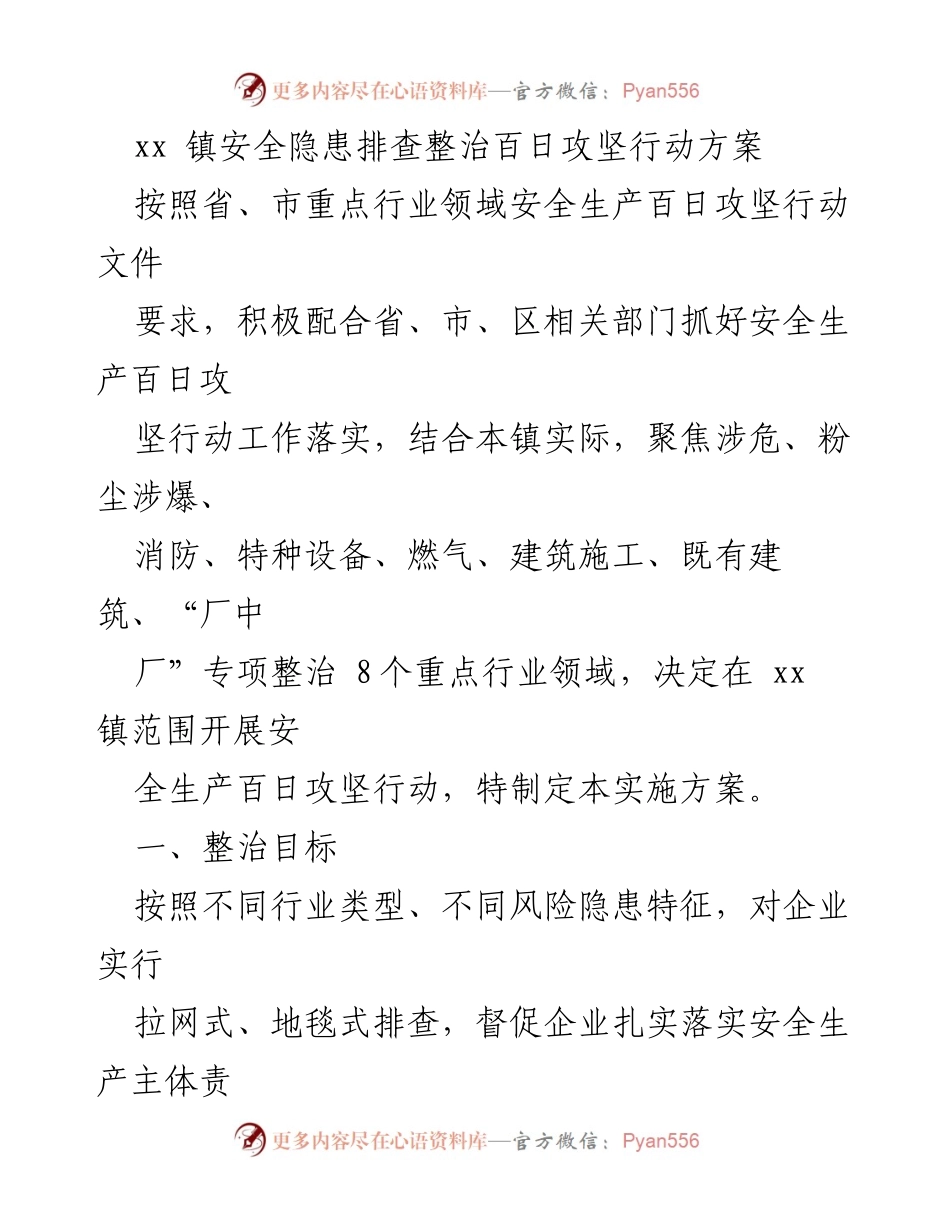 [实施方案] 安全生产 - xx 镇安全隐患排查整治百日攻坚行动方案.docx_第1页