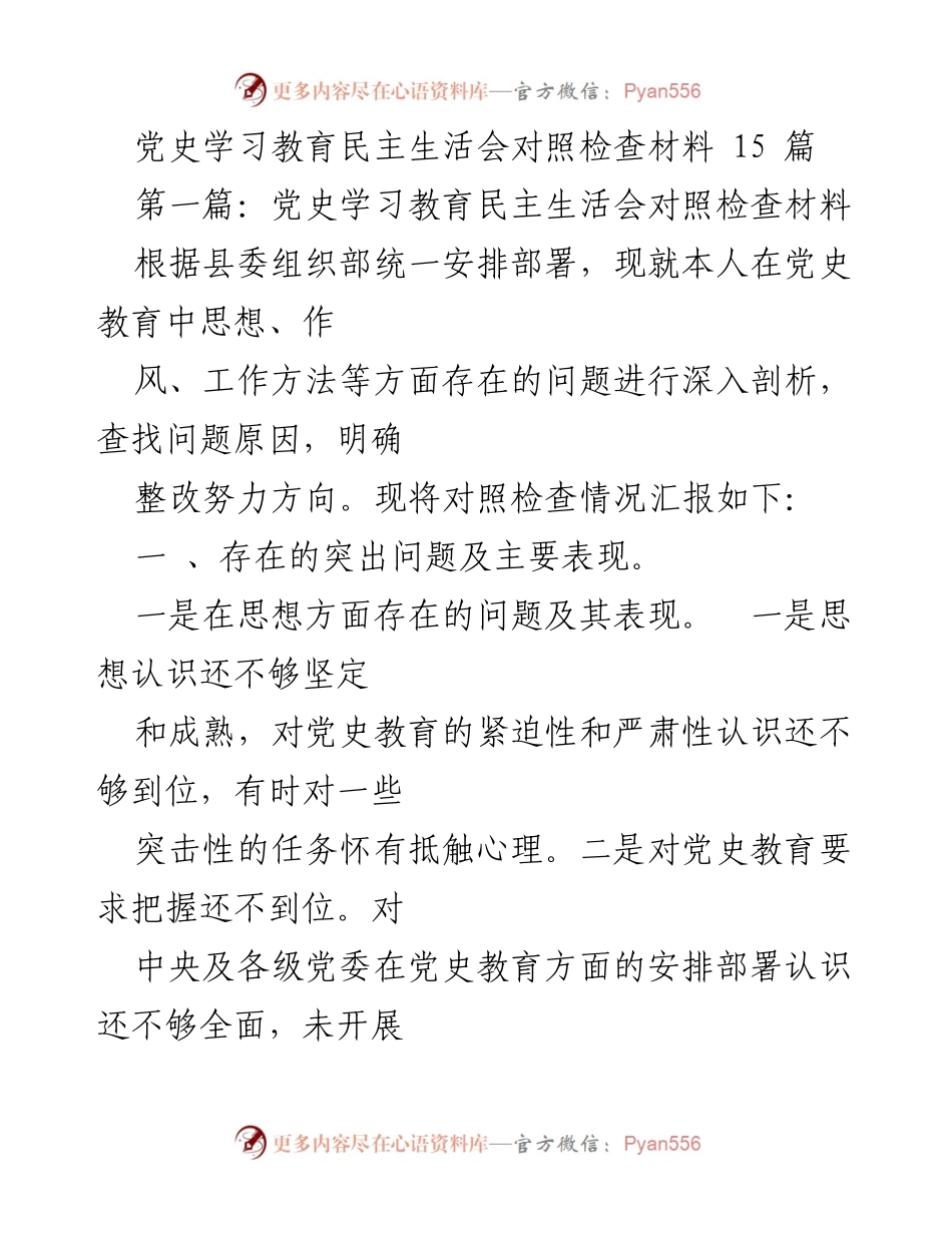 [对照检查材料] 党史学习教育民主生活会 - 深入剖析党史教育中的问题与整改方向.docx_第1页