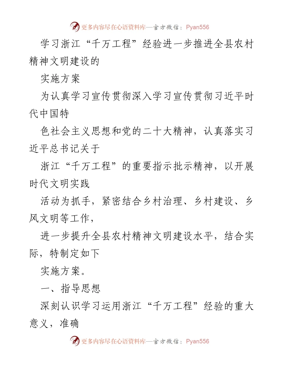 [实施方案] 农村精神文明建设 - 深入学习浙江“千万工程”经验推动农村精神文明建设实施方案.docx_第1页
