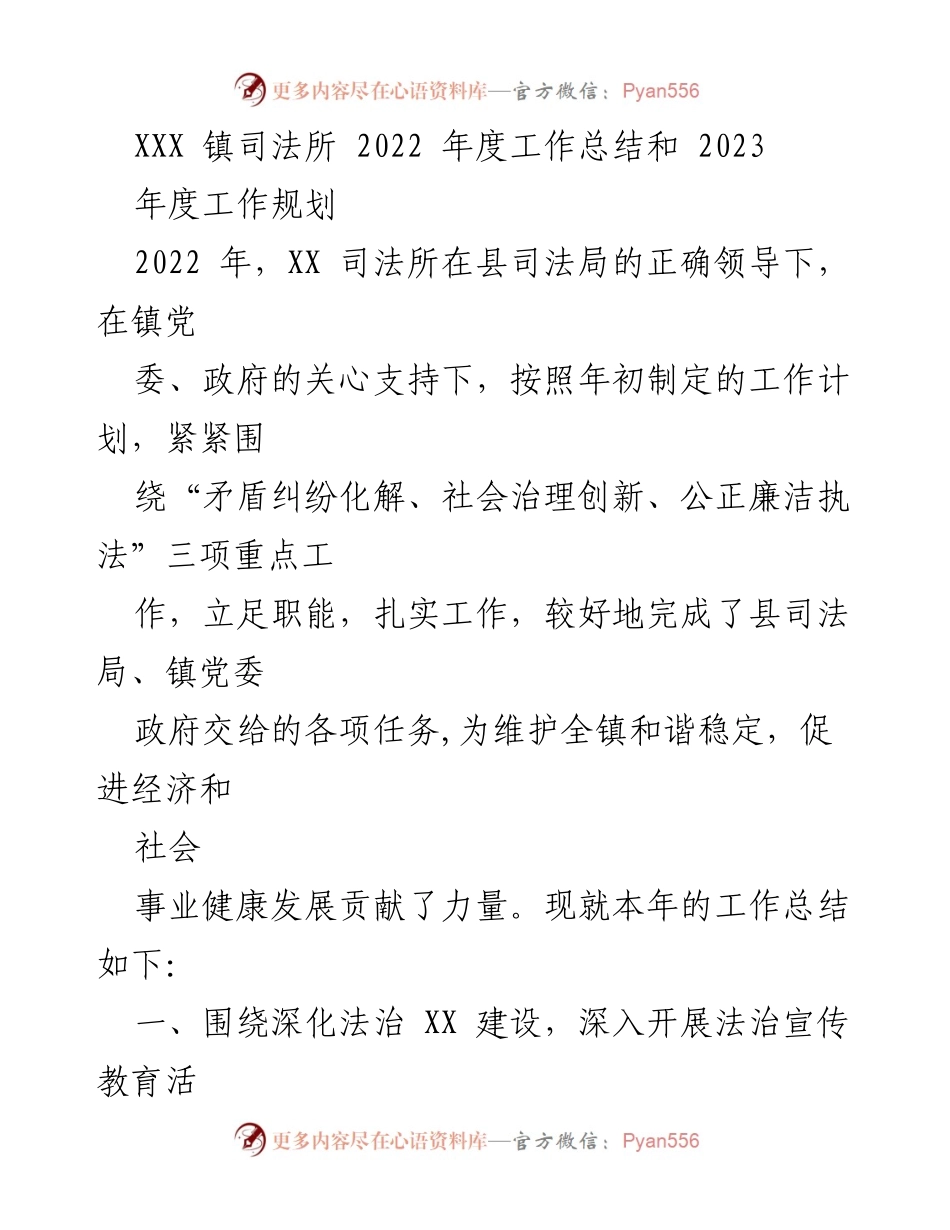 [工作总结] 2022年度 - XXX镇司法所年度工作总结及2023年度工作规划.docx_第1页