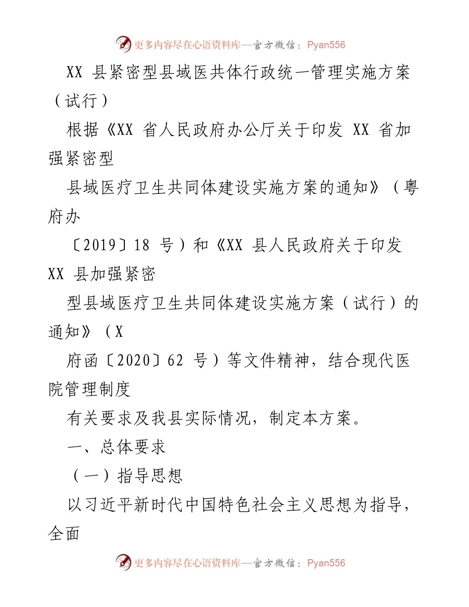 [实施方案] 县域医疗卫生 - XX县紧密型县域医共体行政统一管理实施方案（试行）.docx_第1页