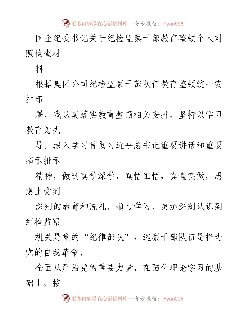 [对照检查] 国企纪委书记 - 纪检监察干部教育整顿个人对照检查材料.docx_第1页