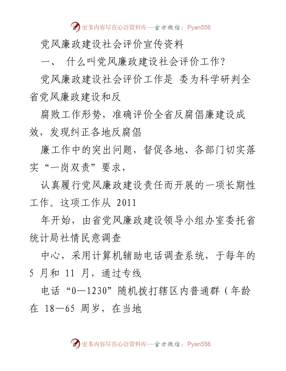 [宣传资料] 党风廉政建设 - 党风廉政建设社会评价工作介绍与参与指南.docx_第1页