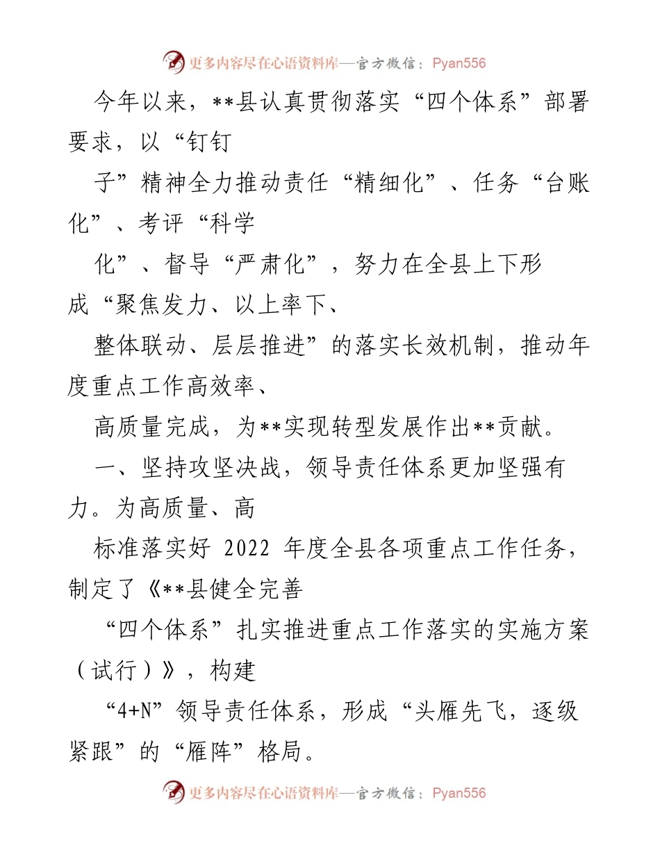 [工作总结] 2022年度工作会议 - __县“四个体系”落实情况工作总结.docx_第1页