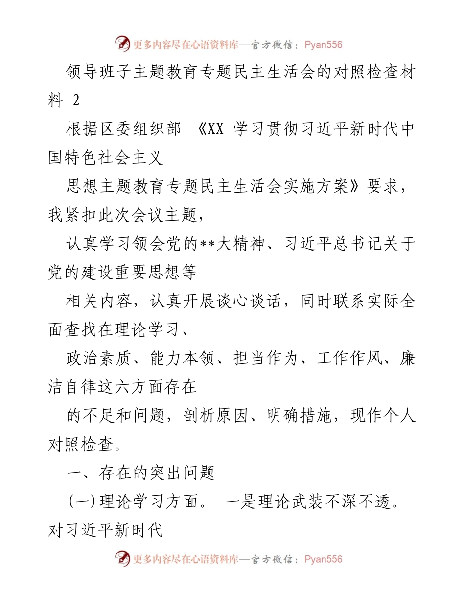 [对照检查材料] 领导班子主题教育专题民主生活会 - 深化理论学习与提升政治素质的自我反思.docx_第1页