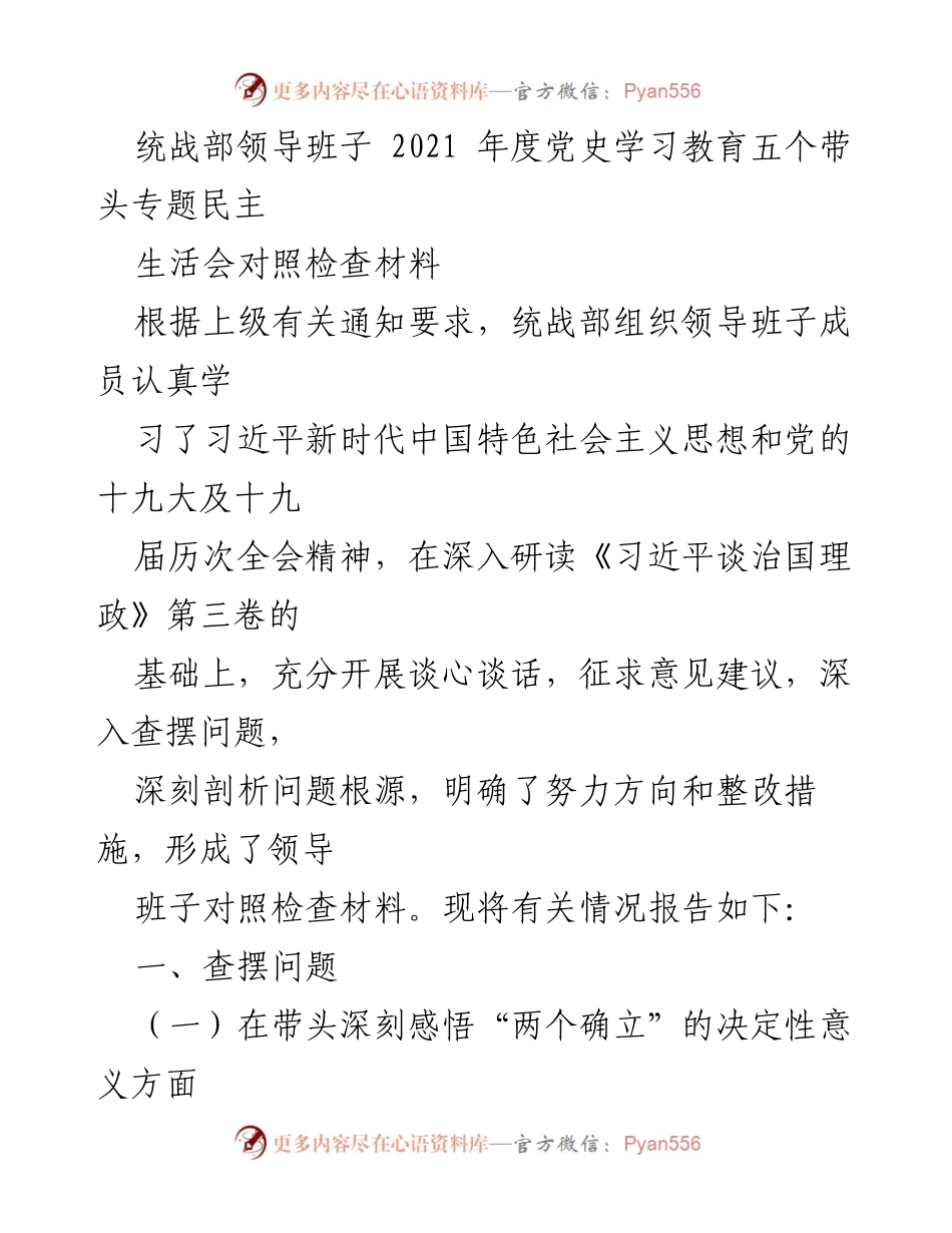 [对照检查材料] 统战部年度党史学习教育 - 统战部领导班子2021年度党史学习教育对照检查报告.docx_第1页