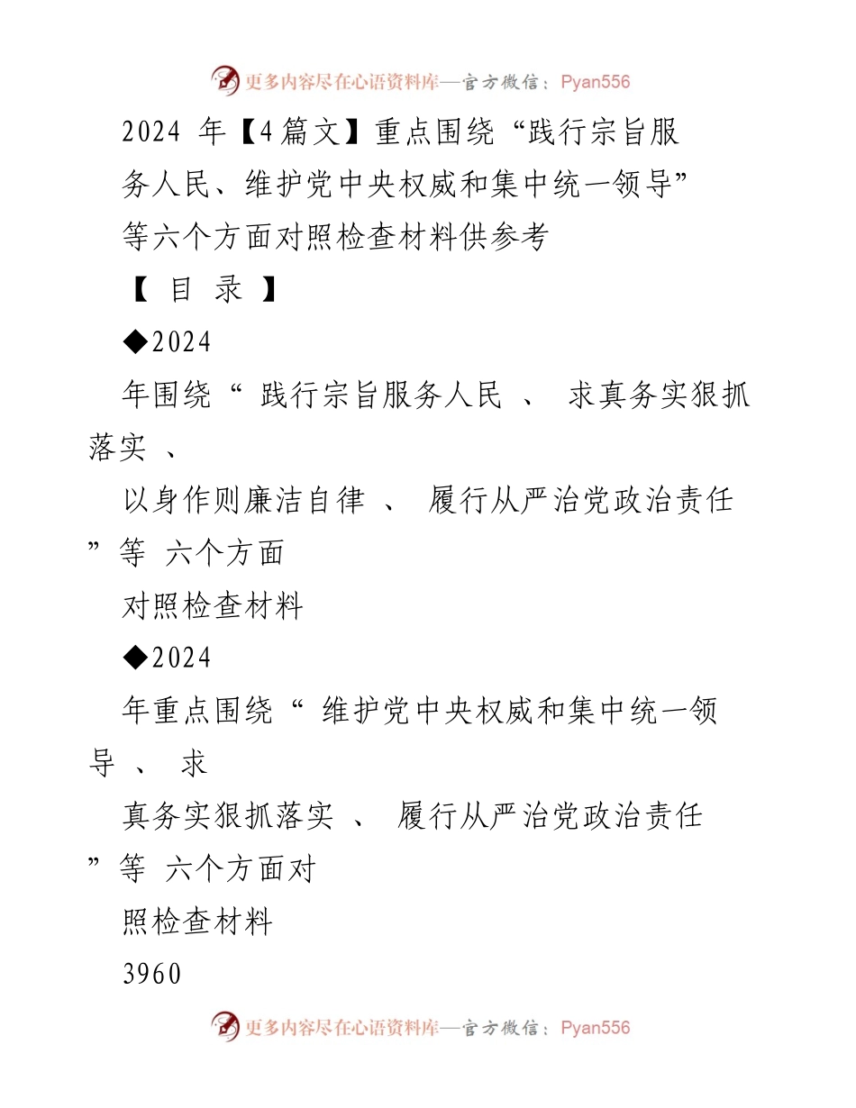 [对照检查报告] 2024年度民主生活会 - 聚焦六个方面的对照检查材料.docx_第1页