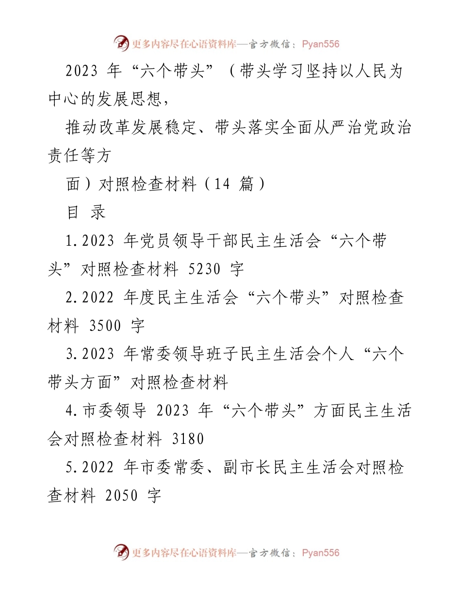 [对照检查材料] 民主生活会 - 2023年党员领导干部“六个带头”对照检查总结.docx_第1页