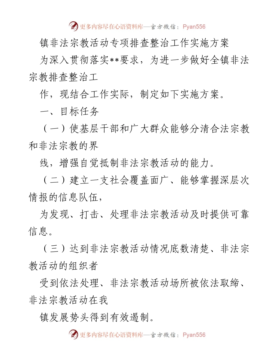 [实施方案] 镇非法宗教活动整治 - 镇非法宗教活动专项排查整治工作实施方案.docx_第1页