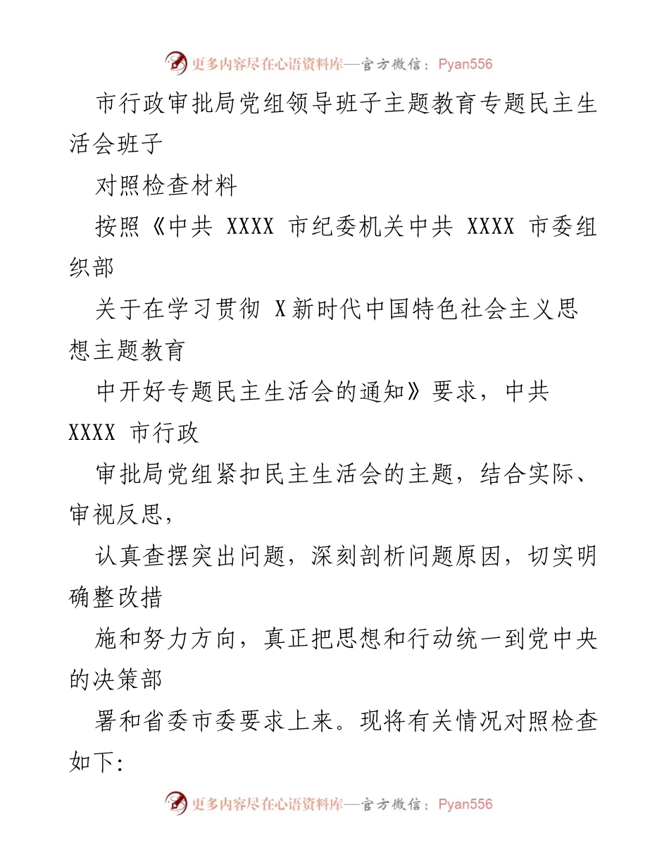 [对照检查材料] 专题民主生活会 - 深刻反思与整改措施的对照检查.docx_第1页