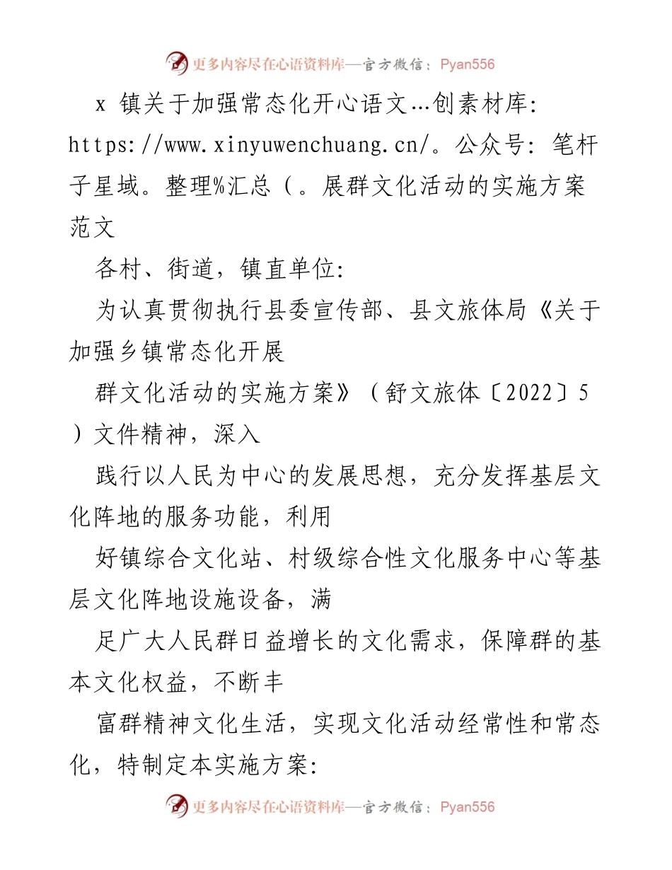 [实施方案] 镇文化活动 - 加强群文化活动常态化实施方案.docx_第1页