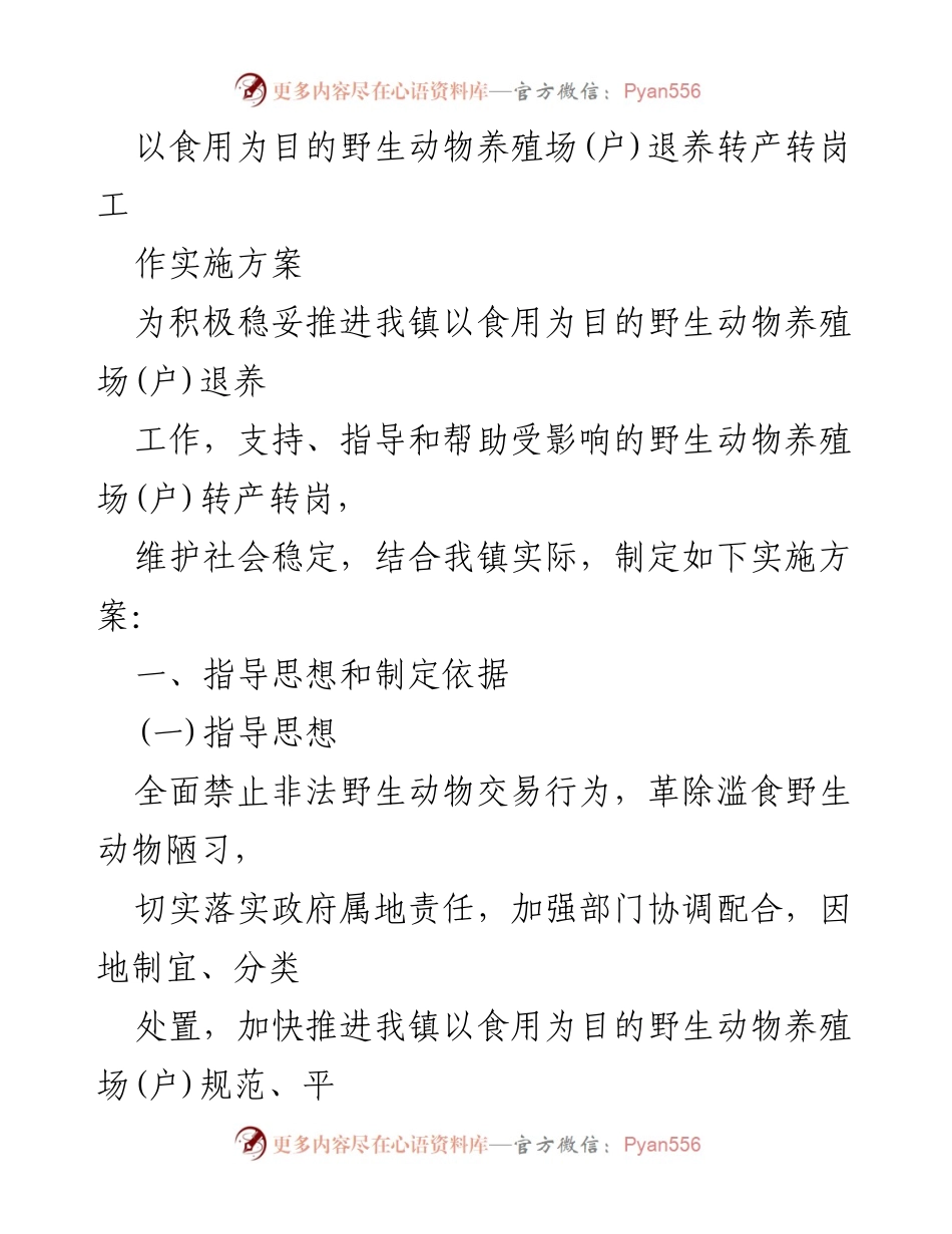 [实施方案] 镇政府会议 - 野生动物养殖场退养转产工作实施方案.docx_第1页