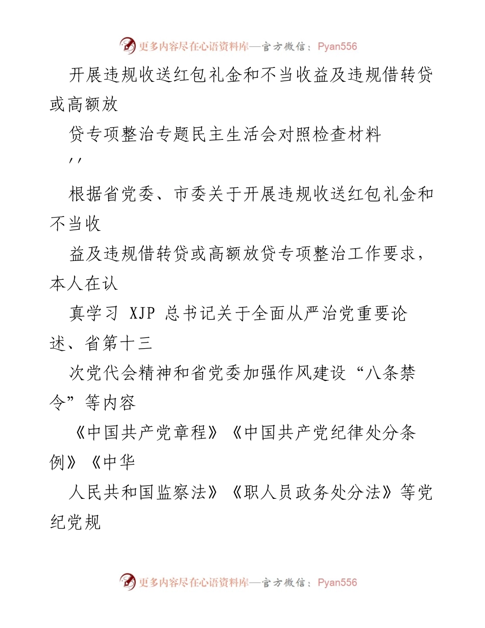 [对照检查材料] 专题民主生活会 - 违规收送红包礼金与不当收益专项整治自查报告.docx_第1页