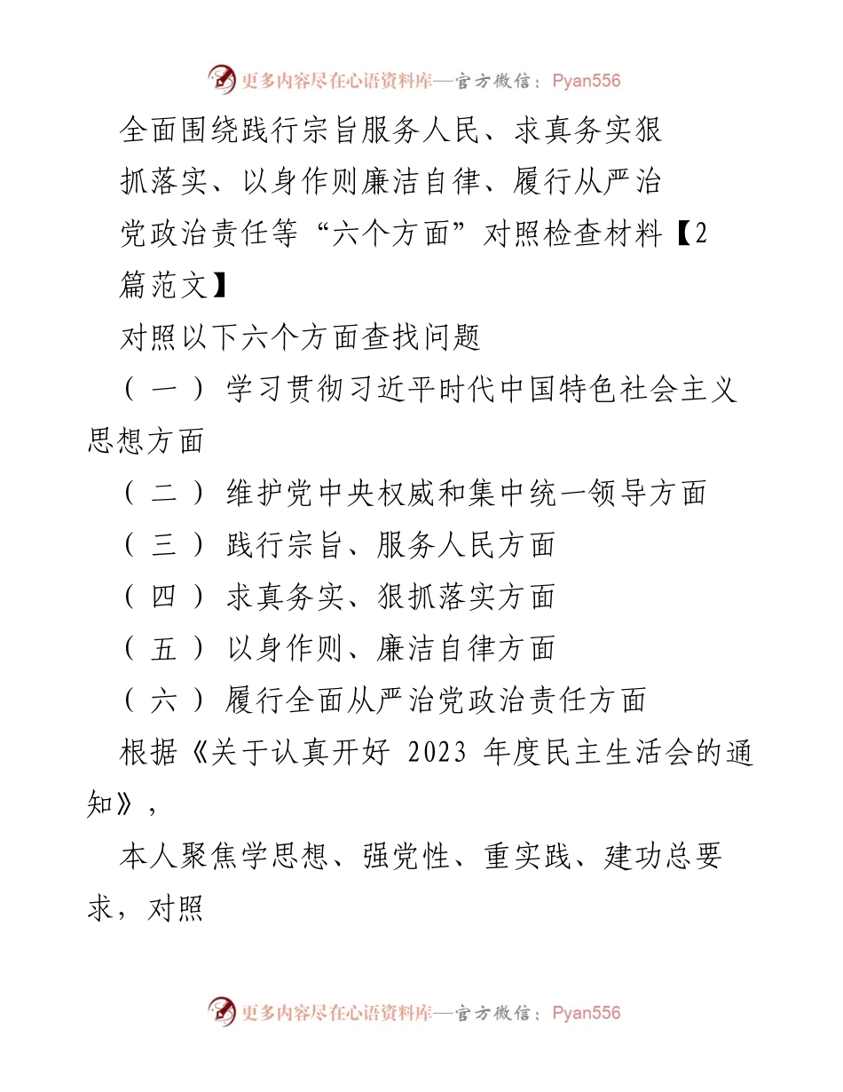 [对照检查材料] 民主生活会 - 深入查摆问题，落实六个方面整改措施.docx_第1页