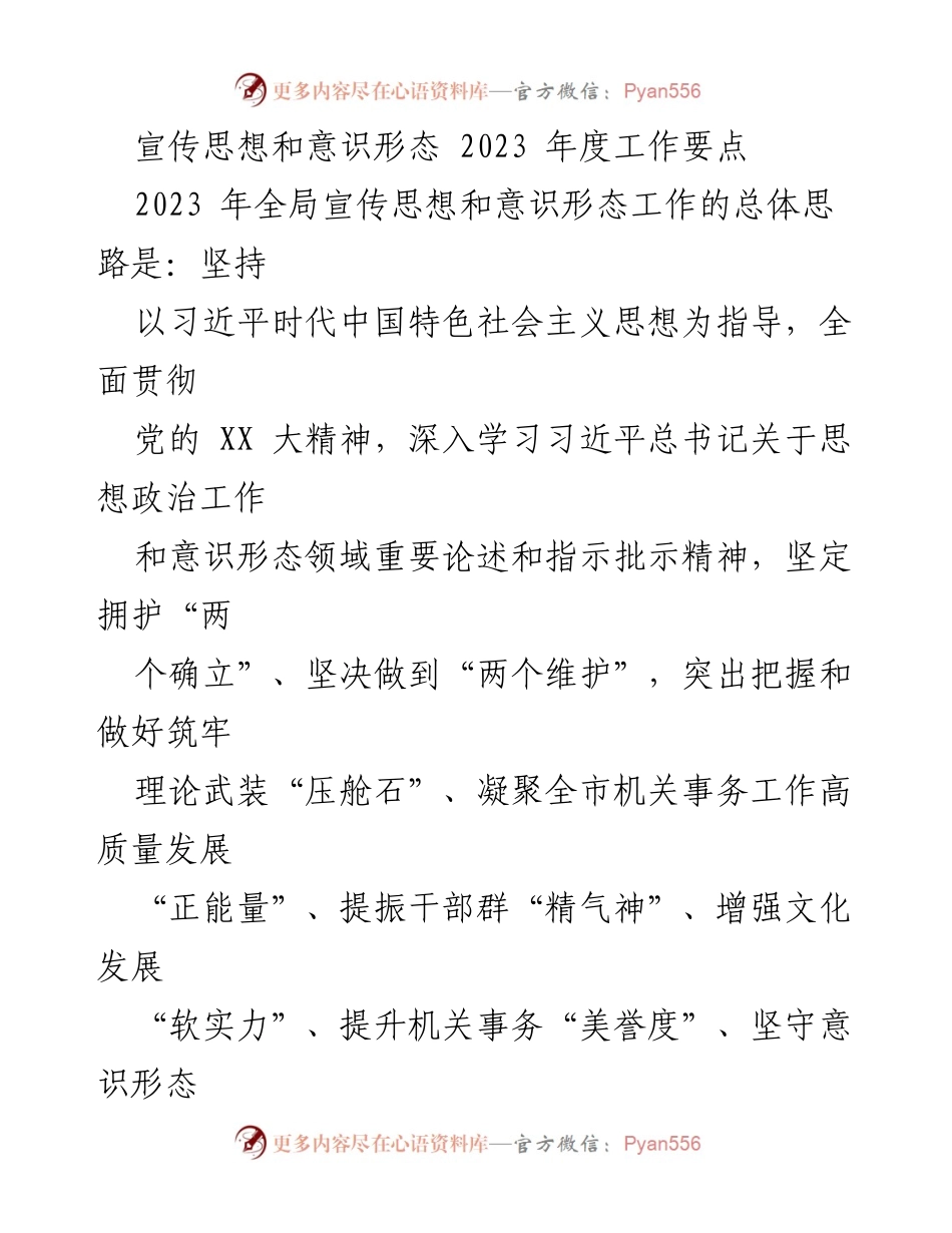 [工作总结] 2023年度 - 宣传思想和意识形态工作要点总结.docx_第1页