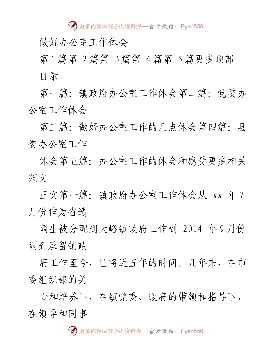 [工作体会] 办公室工作总结 - 扎根基层，服务人民的选调生工作体会.docx_第1页