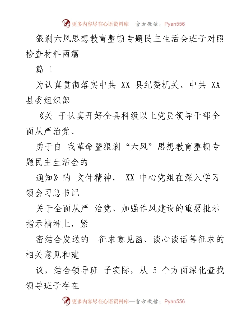 [对照检查材料] 民主生活会 - 狠刹六风思想教育整顿专题民主生活会班子对照检查报告.docx_第1页