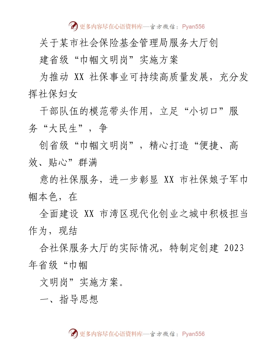 [实施方案] 社会保险基金管理局 - 创建省级“巾帼文明岗”实施方案_1.docx_第1页