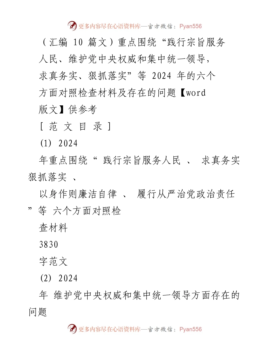 [对照检查材料] 2024年工作总结 - 2024年对照检查材料汇编及问题分析.docx_第1页