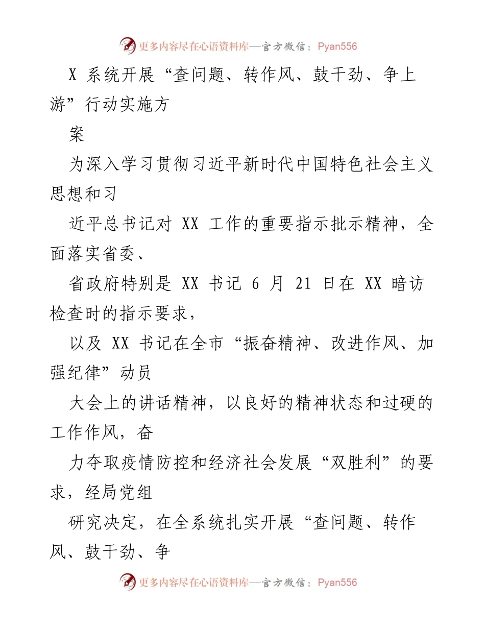 [实施方案] 系统行动 - “查问题、转作风、鼓干劲、争上游”行动实施方案.docx_第1页