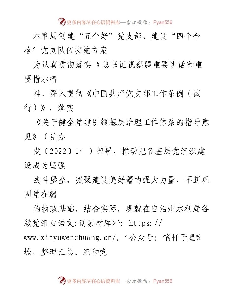 [实施方案] 水利局 - 创建“五个好”党支部与“四个合格”党员队伍的实施方案_1.docx_第1页