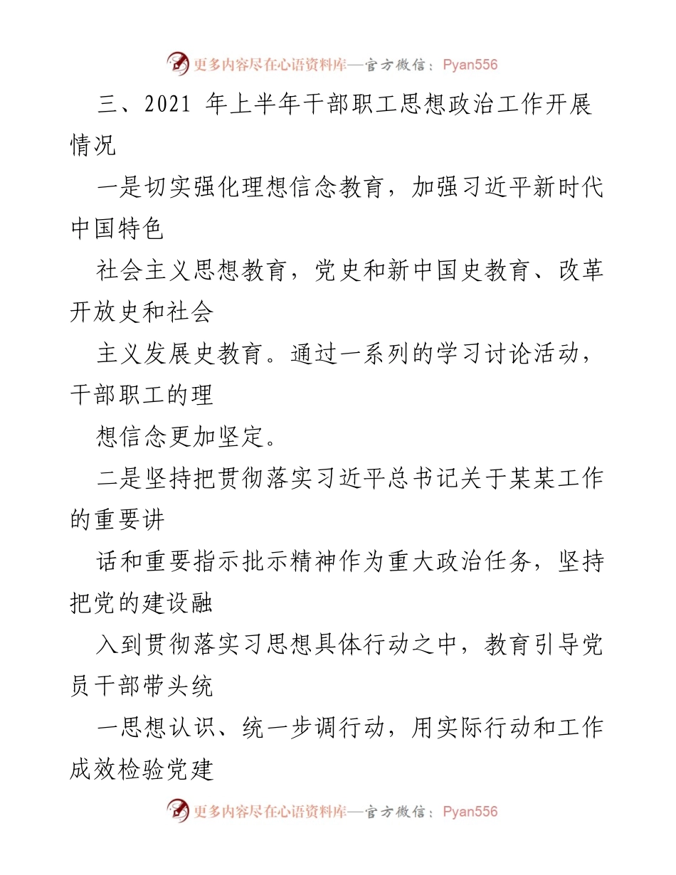 [工作总结] 2021年上半年 - 干部职工思想政治工作开展情况总结.docx_第1页