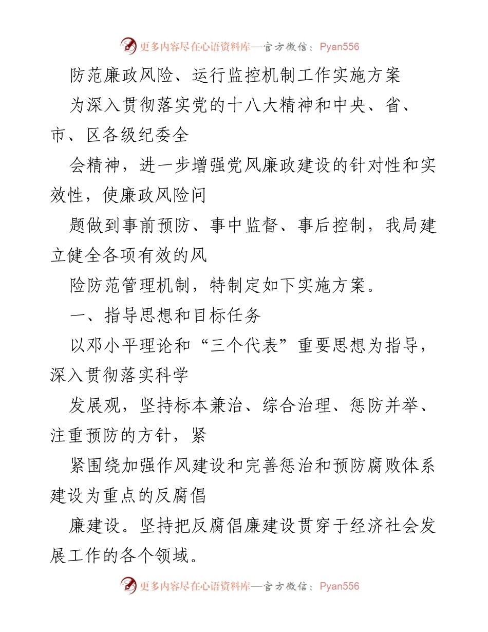 [实施方案] 反腐倡廉工作 - 防范廉政风险的综合管理策略.docx_第1页