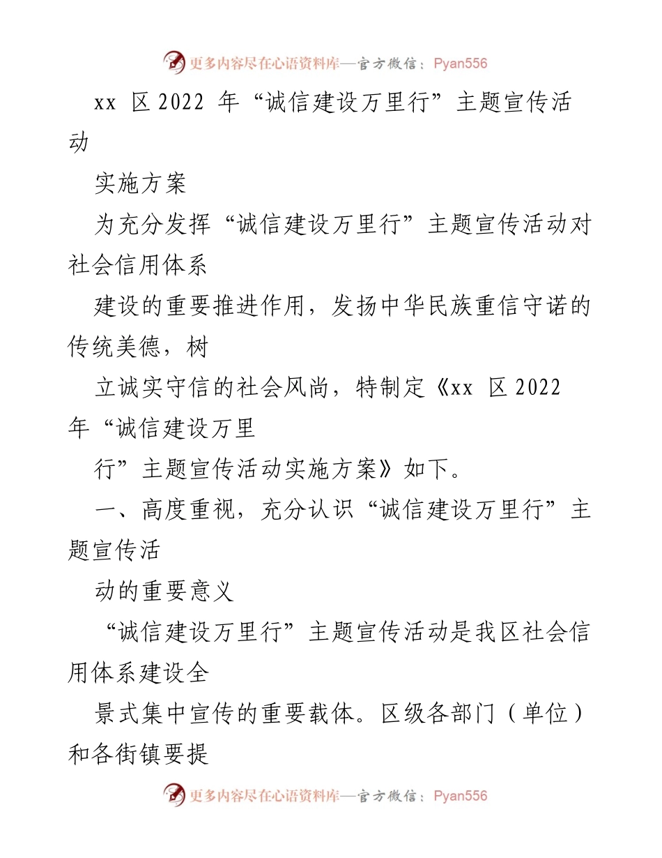 [实施方案] 宣传活动 - _推动诚信建设，树立社会风尚——xx区2022年诚信建设万里行实施方案_.docx_第1页