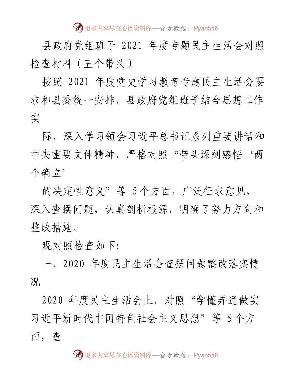 [对照检查材料] 县政府党组班子年度民主生活会 - 2021年度专题民主生活会对照检查与整改报告.docx_第1页