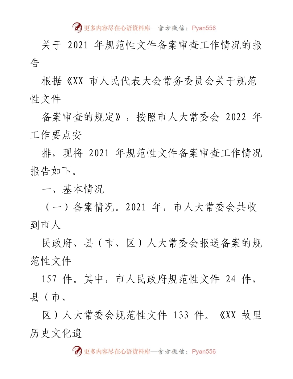 [工作总结] 2021年规范性文件备案审查 - 2021年规范性文件备案审查工作情况总结报告.docx_第1页