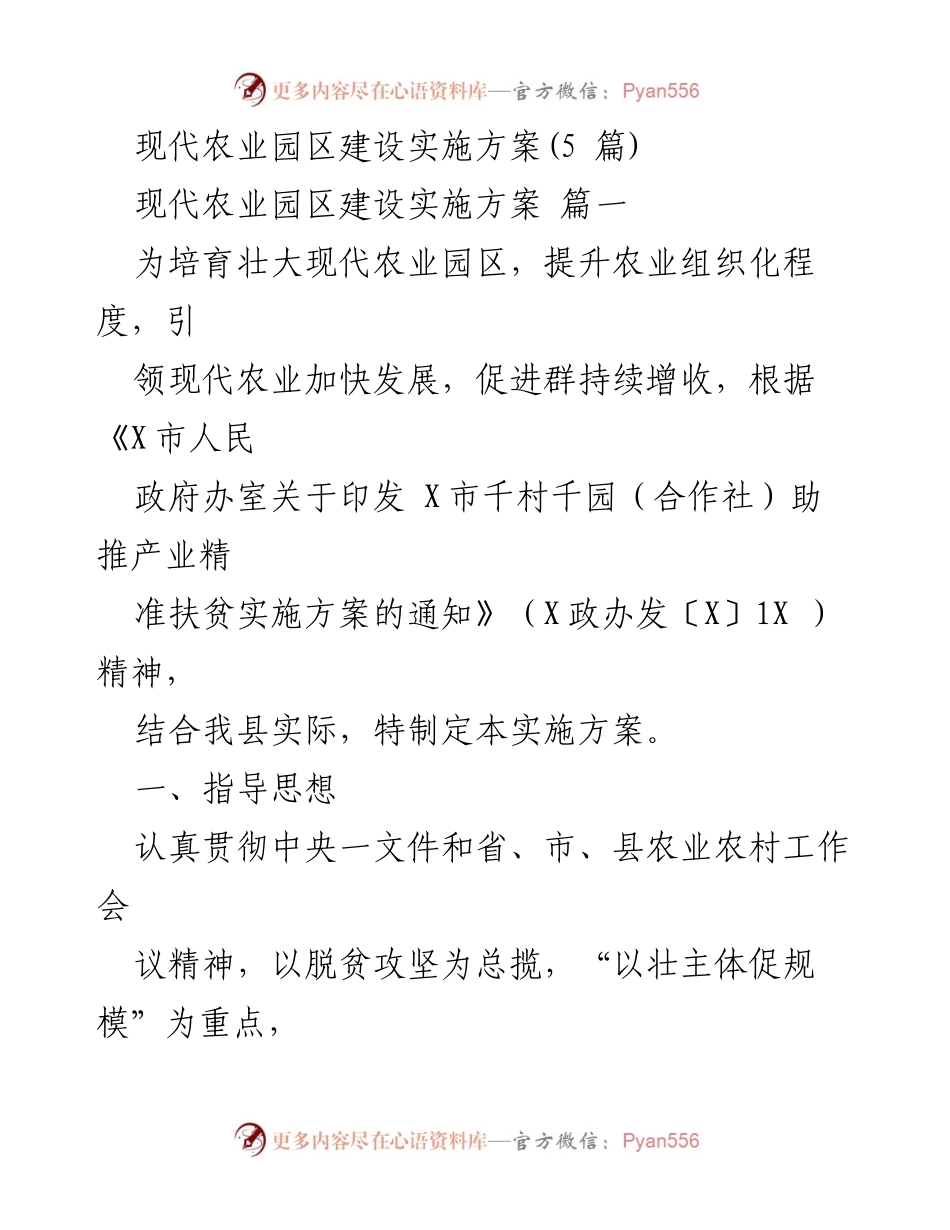 [实施方案] 农业园区建设 - 现代农业园区建设实施方案.docx_第1页