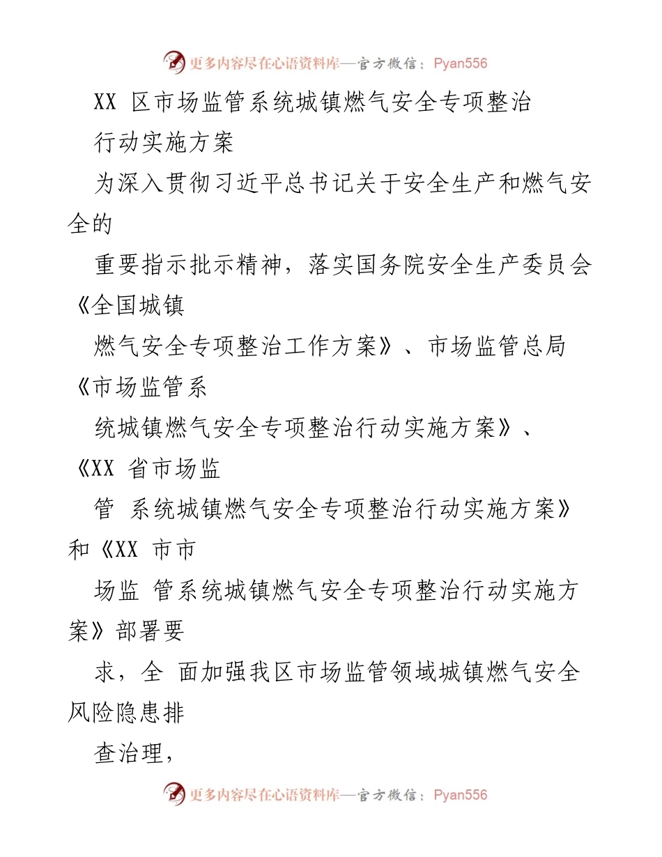 [实施方案] 安全整治会议 - 城镇燃气安全专项整治行动实施方案.docx_第1页