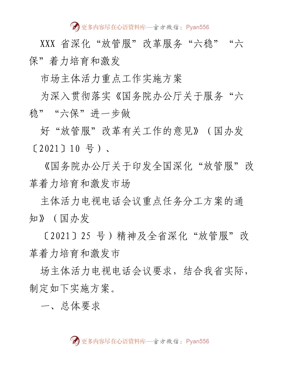 [实施方案] 省级会议 - 深化“放管服”改革服务“六稳”“六保”工作实施方案.docx_第1页