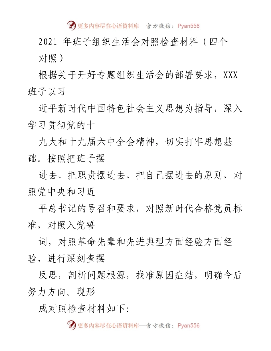 [对照检查材料] 班子组织生活会 - 深化理论学习与忠诚度提升的反思.docx_第1页