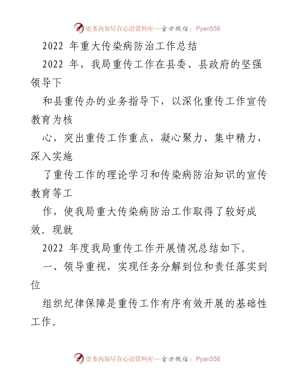 [工作总结] 2022年度 - 重大传染病防治工作总结报告.docx_第1页