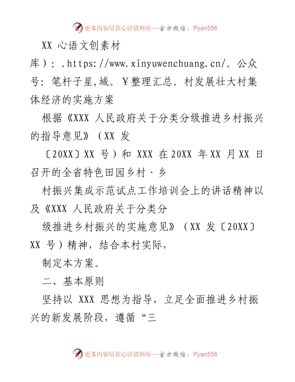 [实施方案] 村集体经济发展 - XX 村集体经济发展壮大实施方案.docx_第1页
