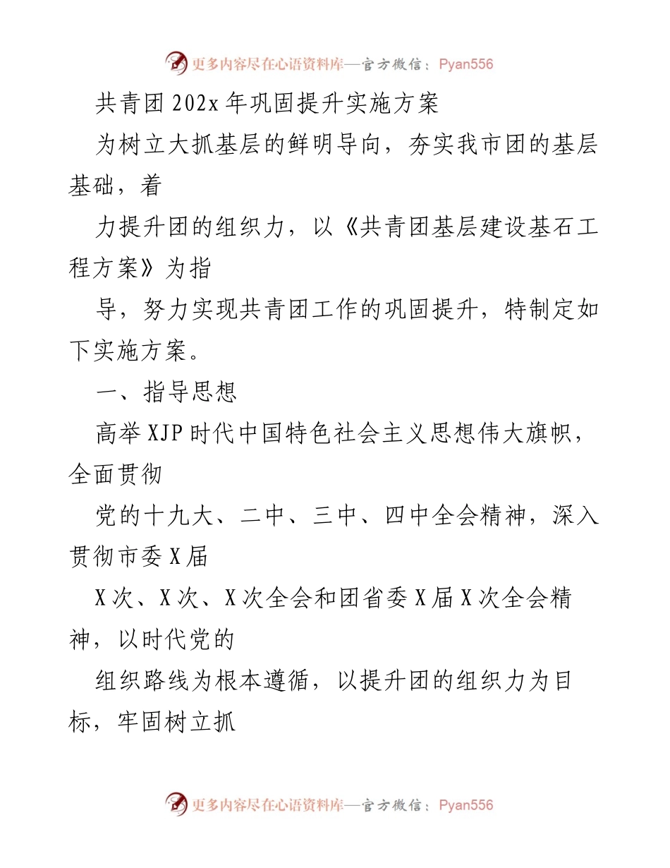 [实施方案] 共青团工作 - 共青团202x年基层建设巩固提升实施方案.docx_第1页