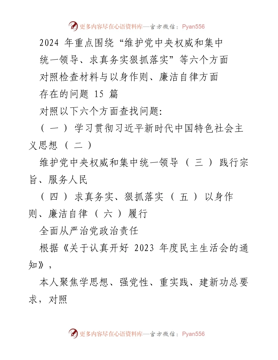 [对照检查报告] 2023年度民主生活会 - 深入检视问题，推动整改落实.docx_第1页