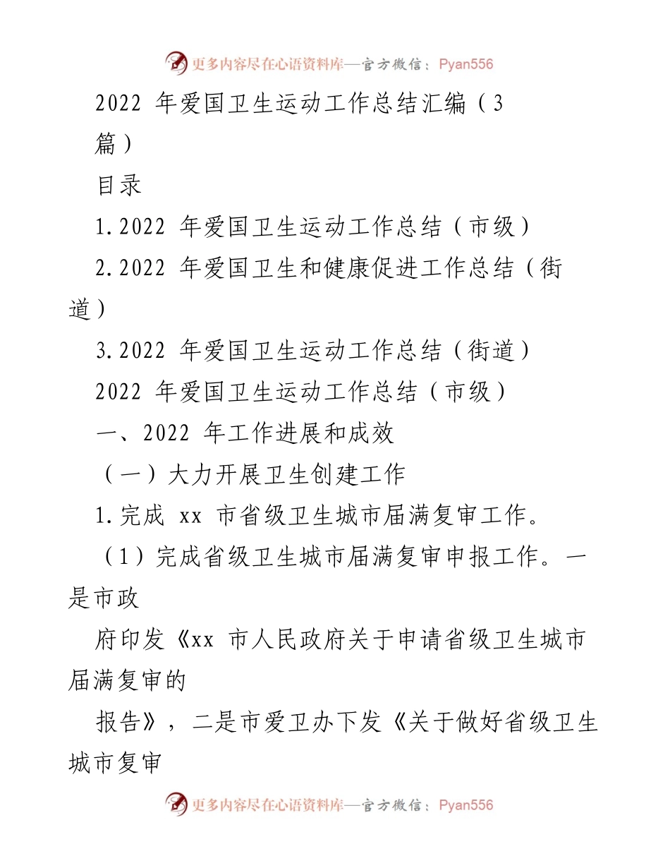 [工作总结] 2022年爱国卫生运动 - 2022年爱国卫生运动工作总结汇编.docx_第1页