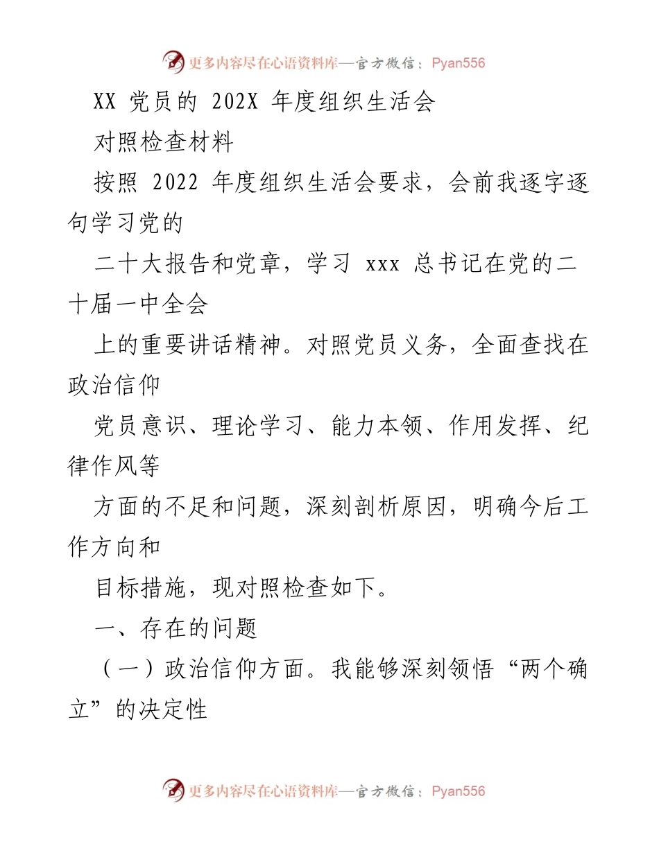 [对照检查材料] 党员年度组织生活会 - 202X年度党员对照检查与自我剖析报告.docx_第1页