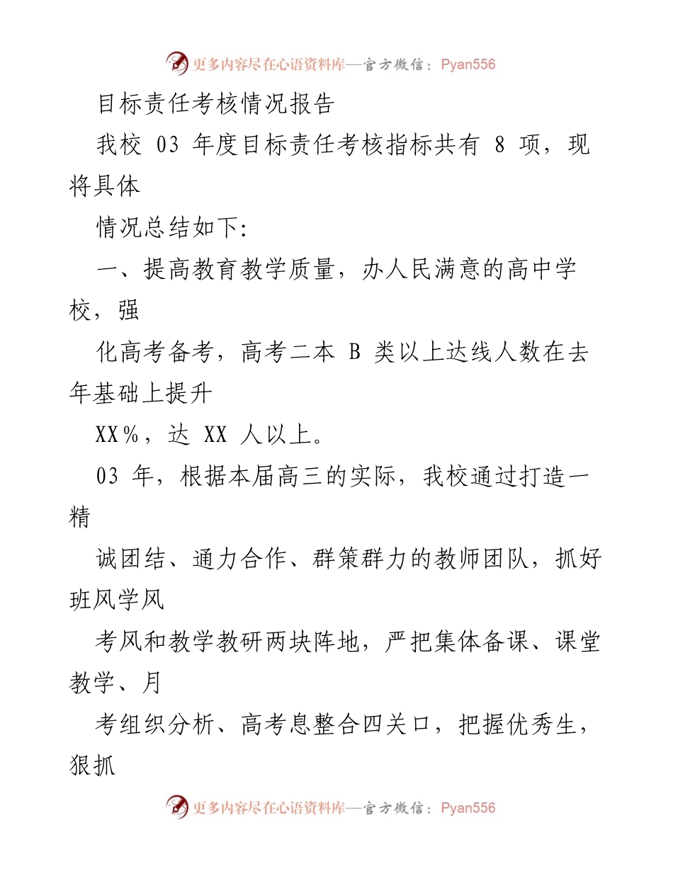 [工作总结] 03年度目标责任考核情况报告.docx_第1页