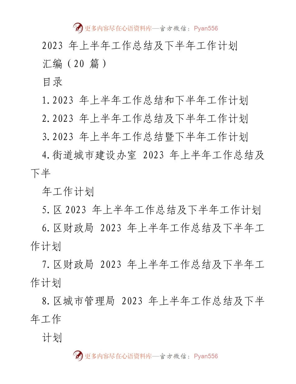 [工作总结] 2023年上半年 - 2023年上半年工作总结及下半年工作计划汇编.docx_第1页