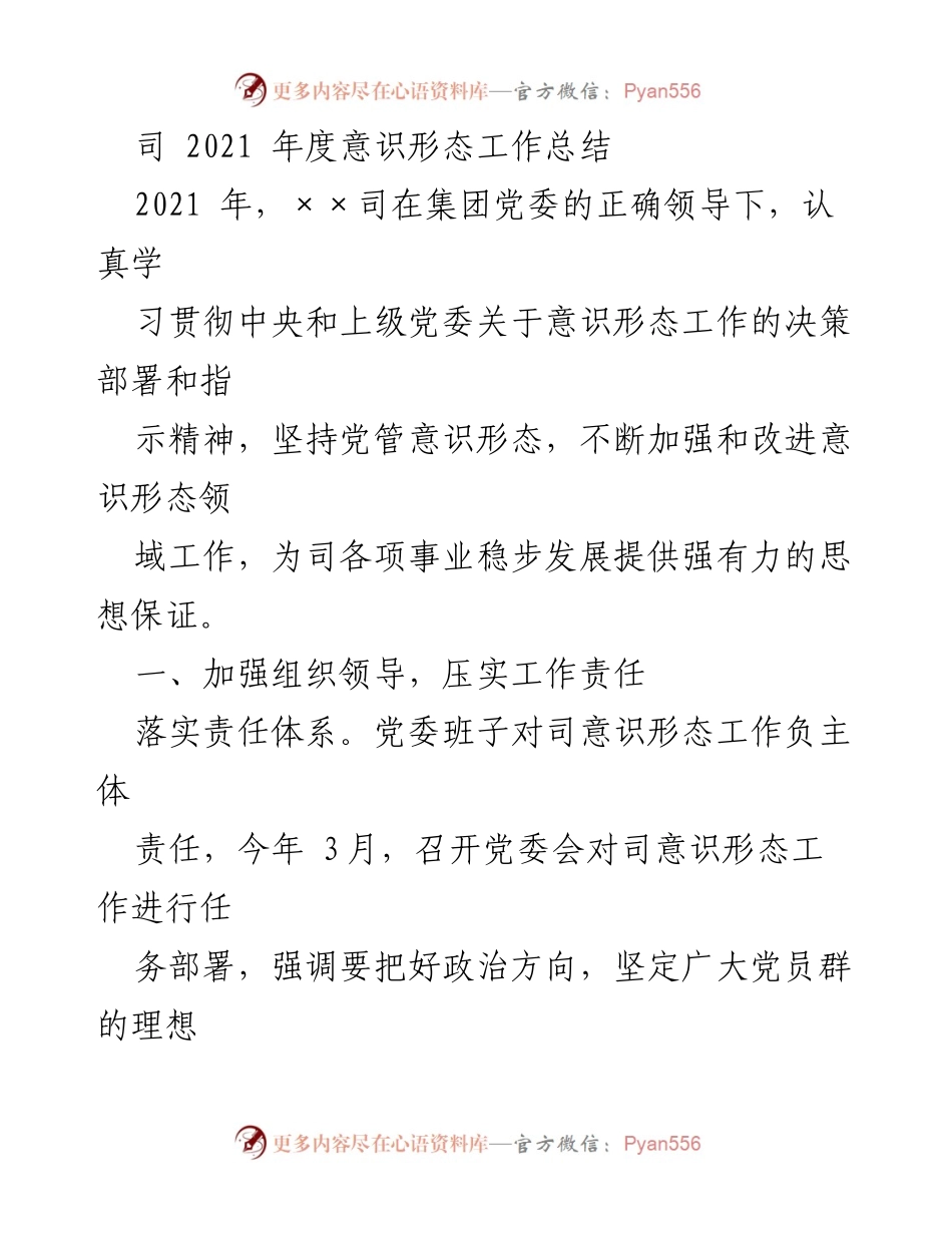 [工作总结] 2021年度 - ××司意识形态工作总结.docx_第1页