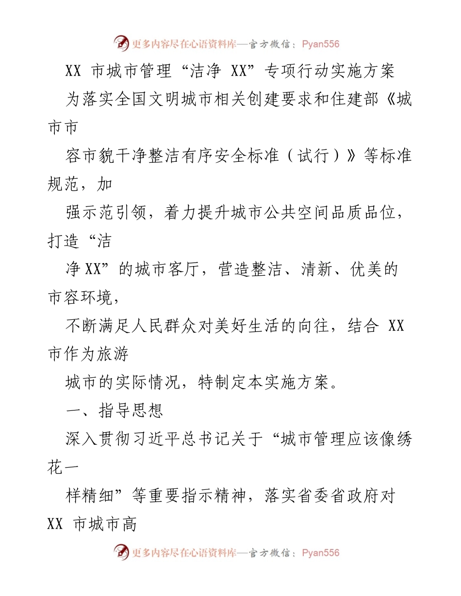 [实施方案] 城市管理 - XX市“洁净XX”专项行动实施方案.docx_第1页