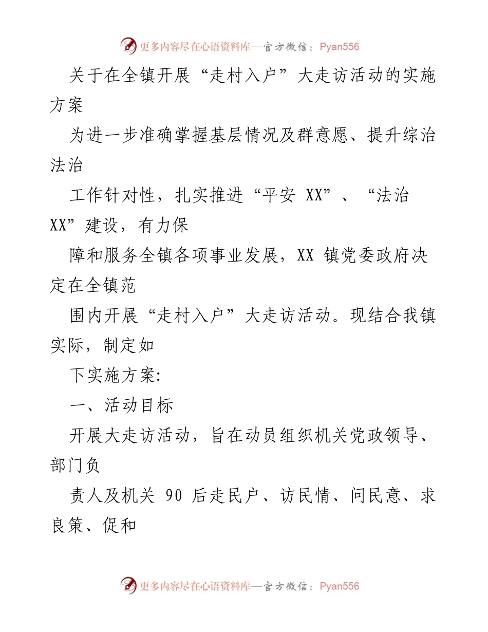 [实施方案] 全镇走访活动 - “走村入户”大走访活动实施方案.docx_第1页