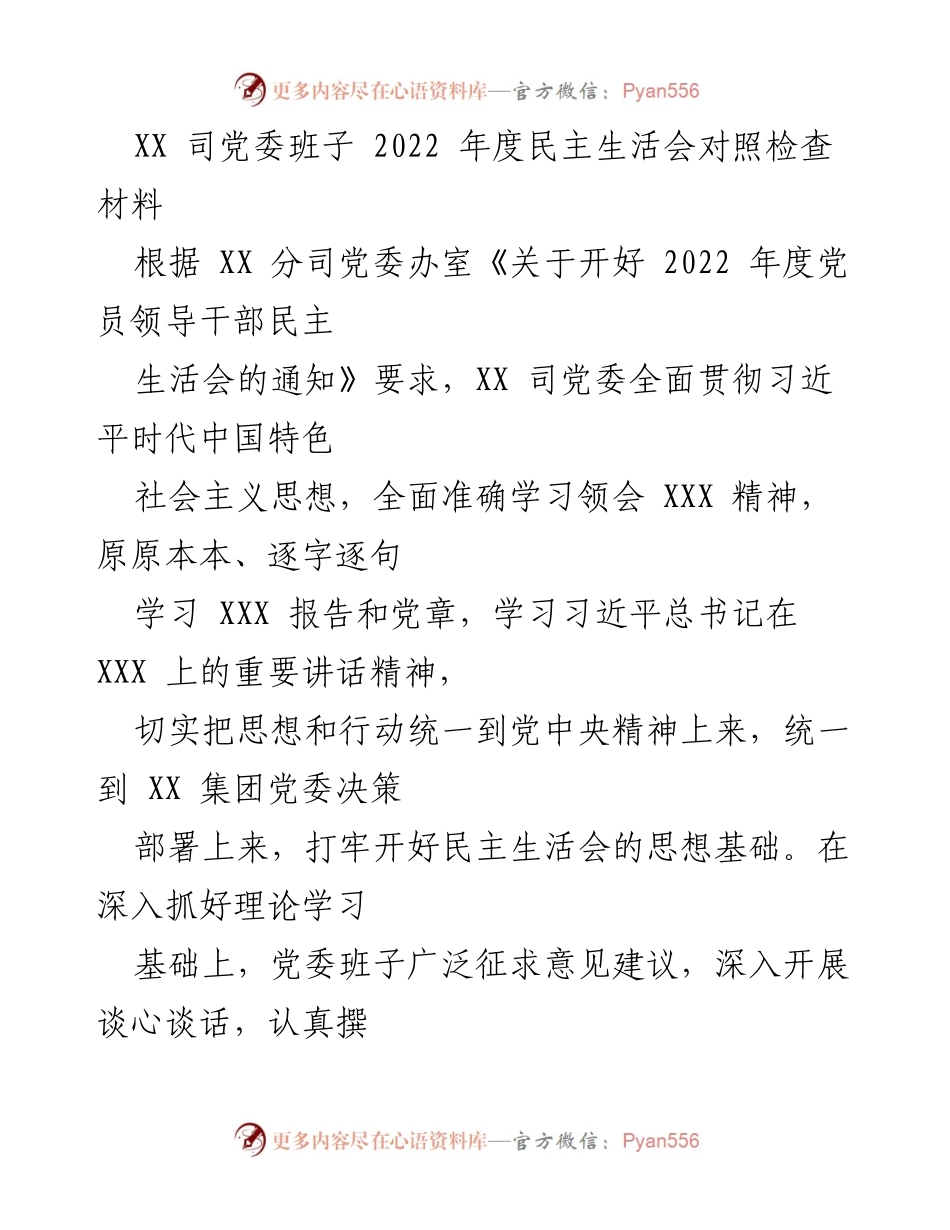 [对照检查材料] 2022年度民主生活会 - XX司党委班子对照检查情况报告.docx_第1页