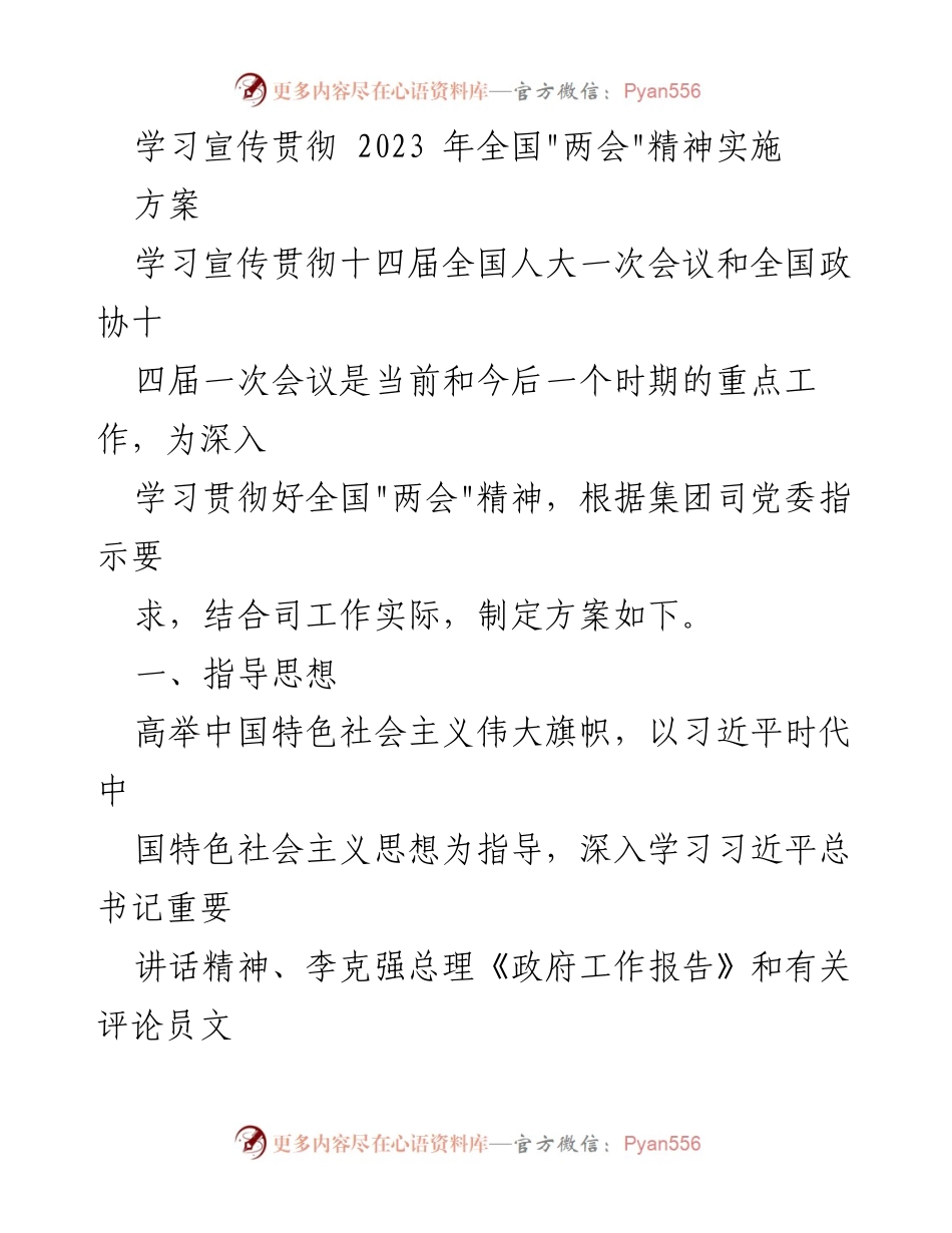 [实施方案] 学习宣传贯彻全国“两会”精神 - 深入学习贯彻2023年全国“两会”精神的实施方案.docx_第1页